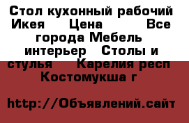 Стол кухонный рабочий Икея ! › Цена ­ 900 - Все города Мебель, интерьер » Столы и стулья   . Карелия респ.,Костомукша г.